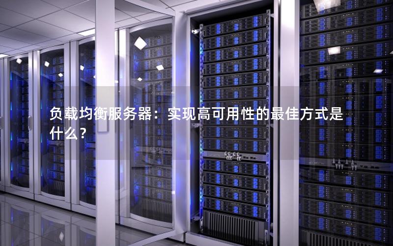 负载均衡服务器：实现高可用性的最佳方式是什么？
