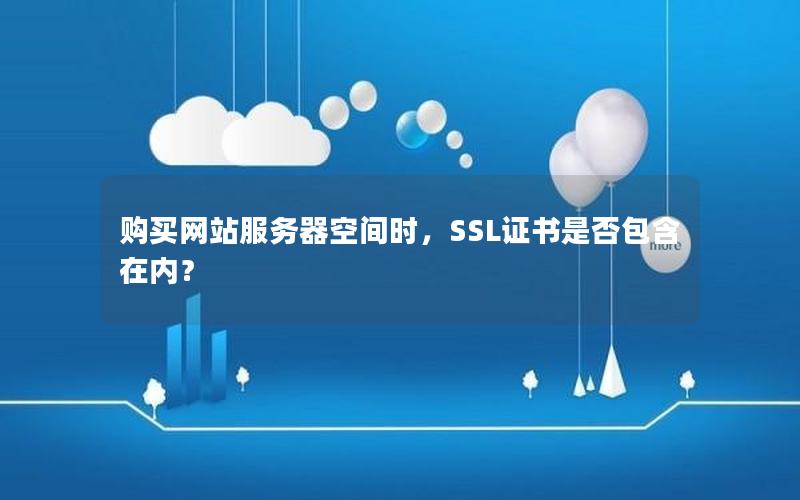 购买网站服务器空间时，SSL证书是否包含在内？