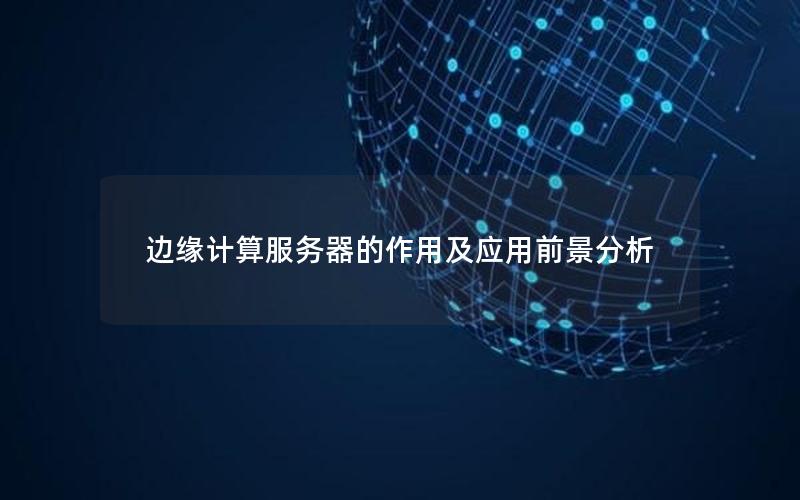 边缘计算服务器的作用及应用前景分析