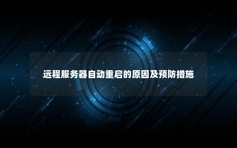远程服务器自动重启的原因及预防措施