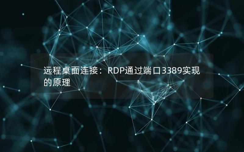 远程桌面连接：RDP通过端口3389实现的原理