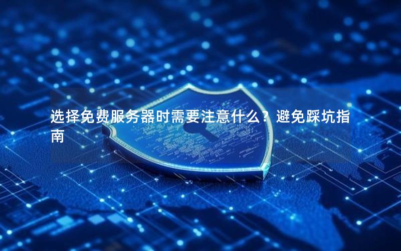 选择免费服务器时需要注意什么？避免踩坑指南