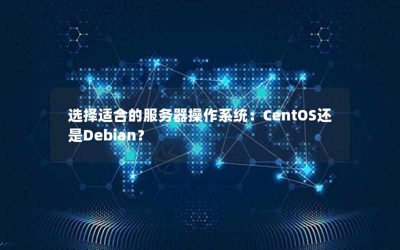 选择适合的服务器操作系统：CentOS还是Debian？