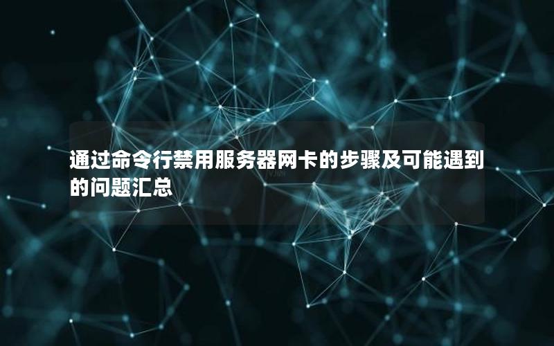 通过命令行禁用服务器网卡的步骤及可能遇到的问题汇总