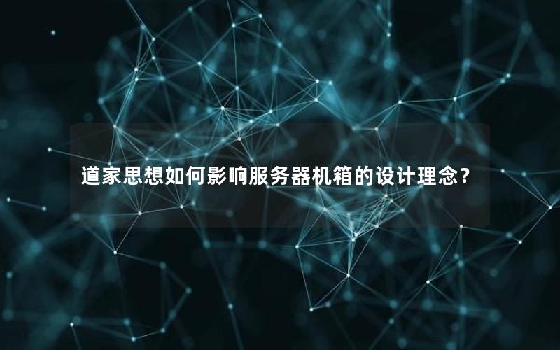 道家思想如何影响服务器机箱的设计理念？