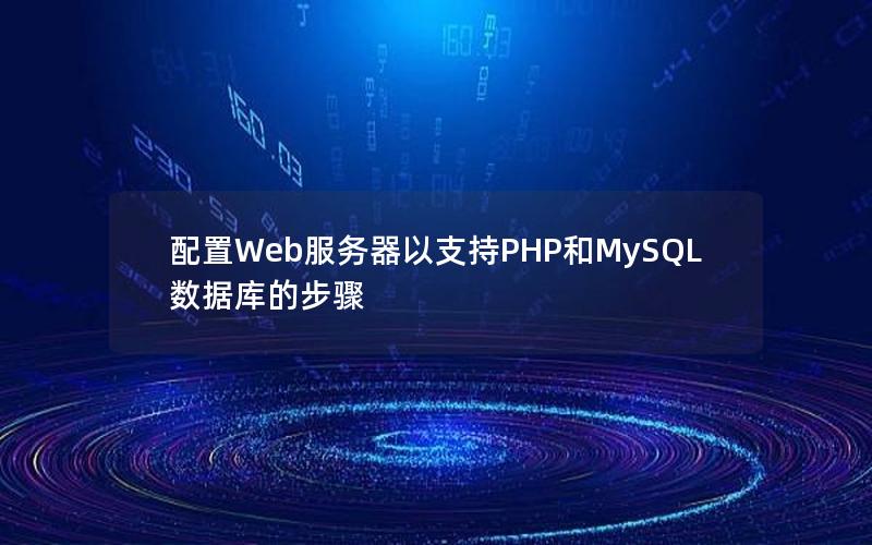 配置Web服务器以支持PHP和MySQL数据库的步骤