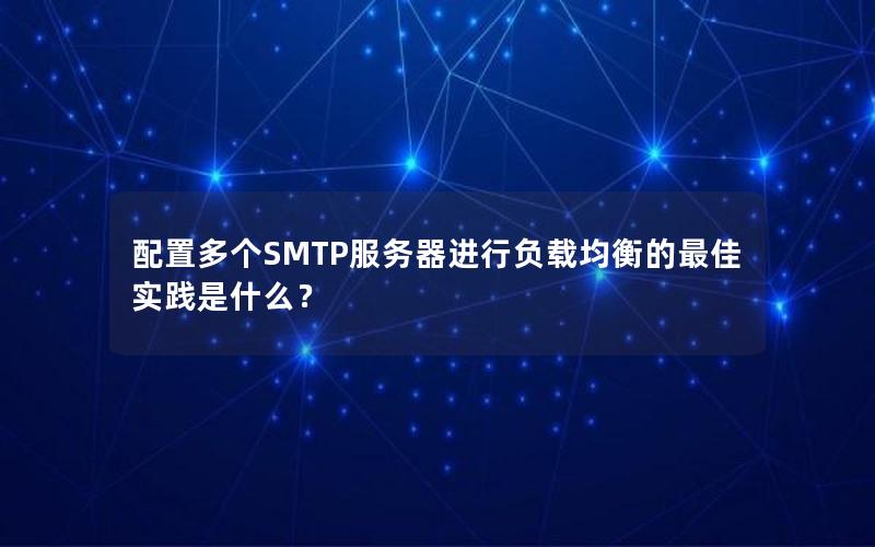 配置多个SMTP服务器进行负载均衡的最佳实践是什么？