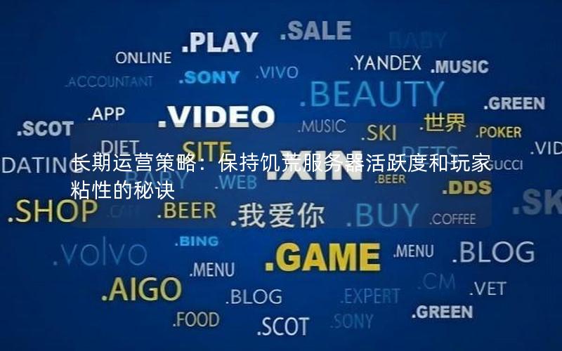 长期运营策略：保持饥荒服务器活跃度和玩家粘性的秘诀