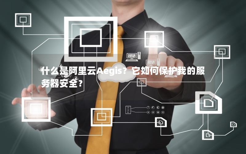 什么是阿里云Aegis？它如何保护我的服务器安全？