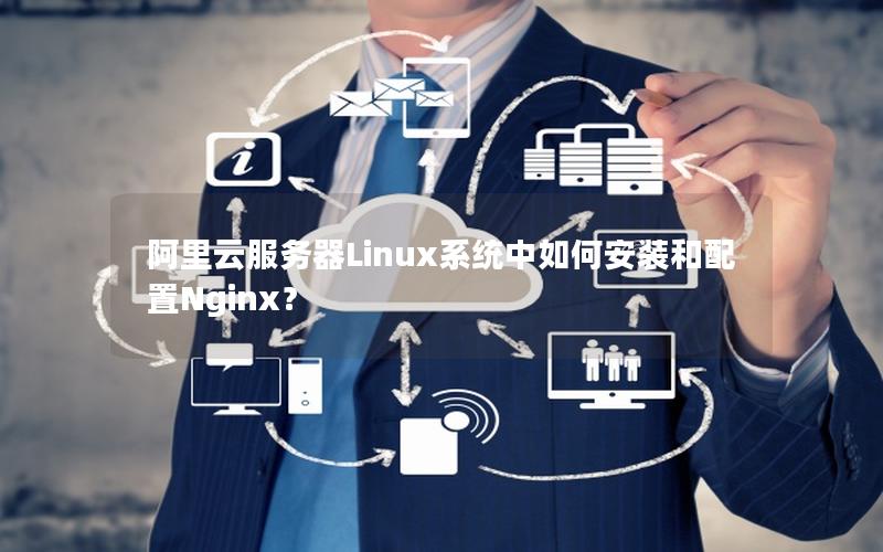 阿里云服务器Linux系统中如何安装和配置Nginx？