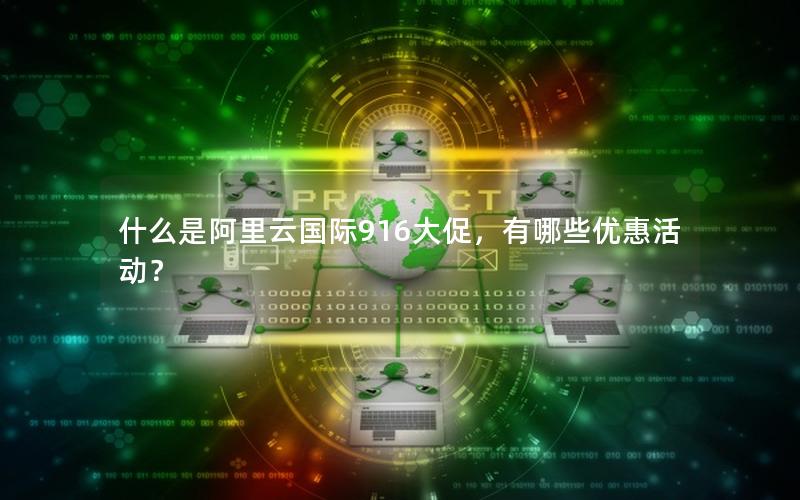 什么是阿里云国际916大促，有哪些优惠活动？