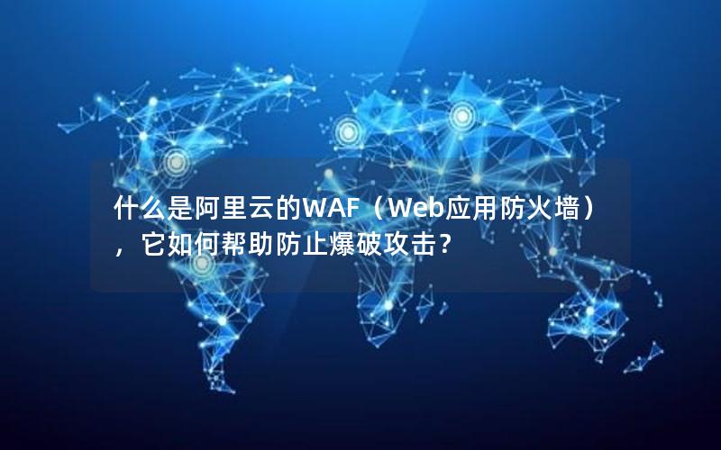 什么是阿里云的WAF（Web应用防火墙），它如何帮助防止爆破攻击？