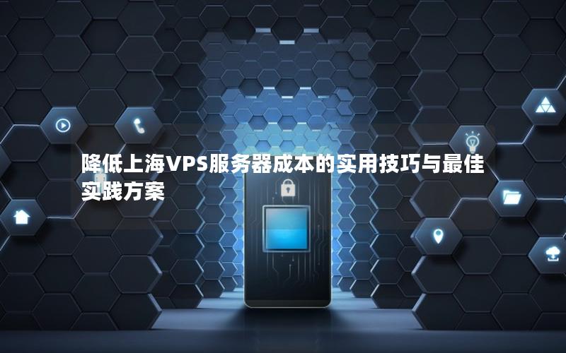 降低上海VPS服务器成本的实用技巧与最佳实践方案
