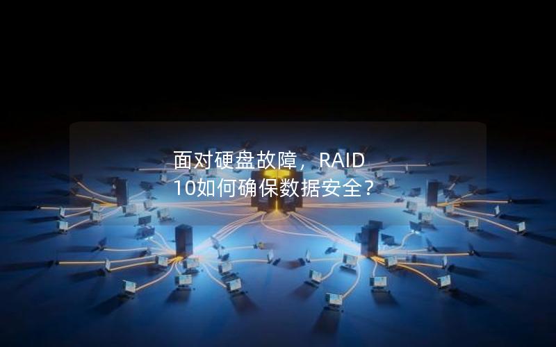 面对硬盘故障，RAID 10如何确保数据安全？