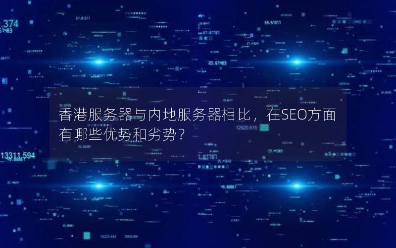 香港服务器与内地服务器相比，在SEO方面有哪些优势和劣势？