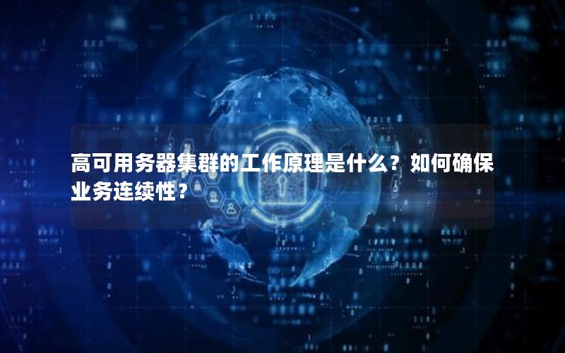 高可用务器集群的工作原理是什么？如何确保业务连续性？