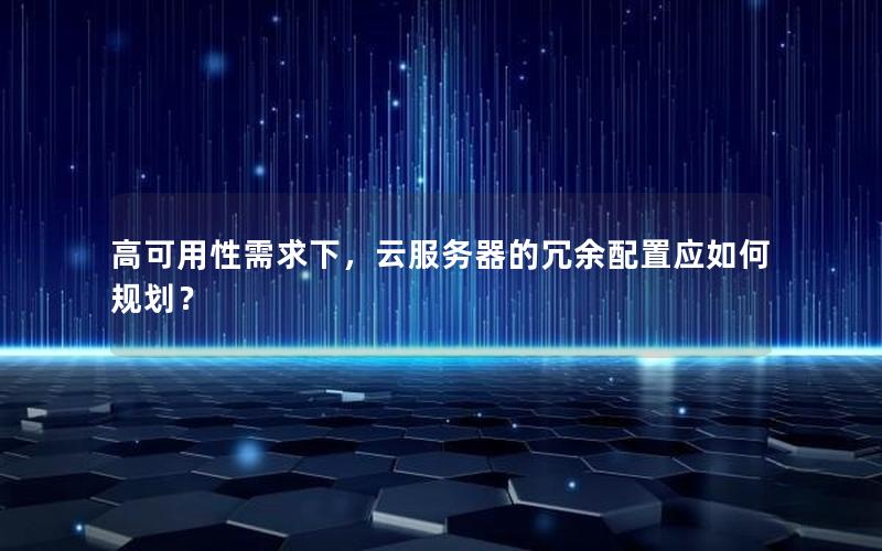 高可用性需求下，云服务器的冗余配置应如何规划？