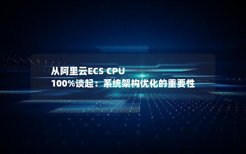 从阿里云ECS CPU 100%谈起：系统架构优化的重要性