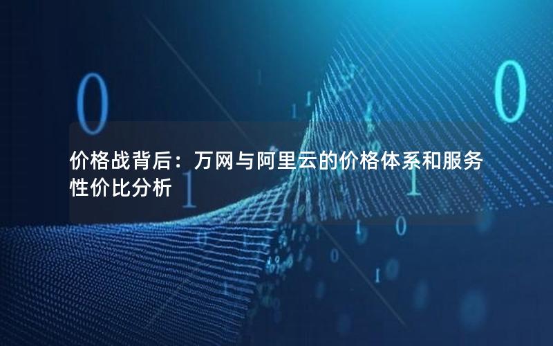 价格战背后：万网与阿里云的价格体系和服务性价比分析