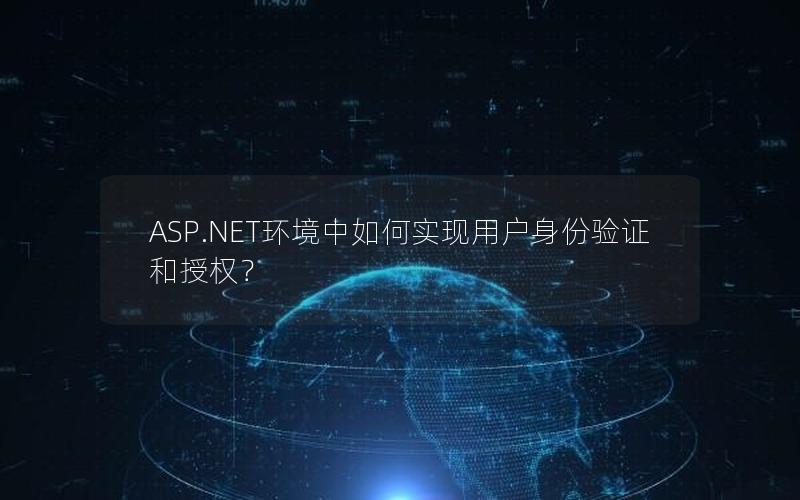ASP.NET环境中如何实现用户身份验证和授权？