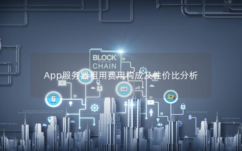 App服务器租用费用构成及性价比分析