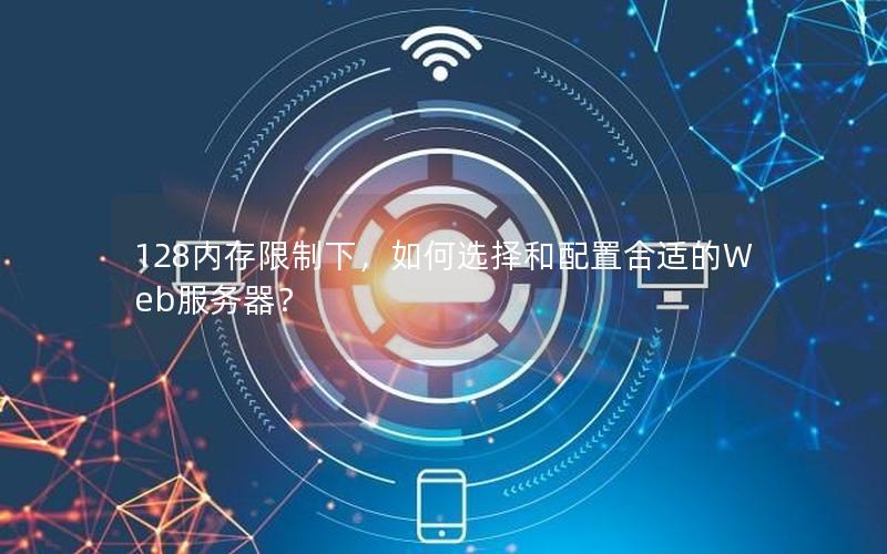 128内存限制下，如何选择和配置合适的Web服务器？