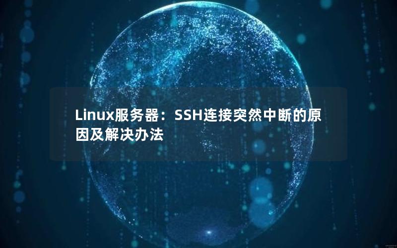 Linux服务器：SSH连接突然中断的原因及解决办法