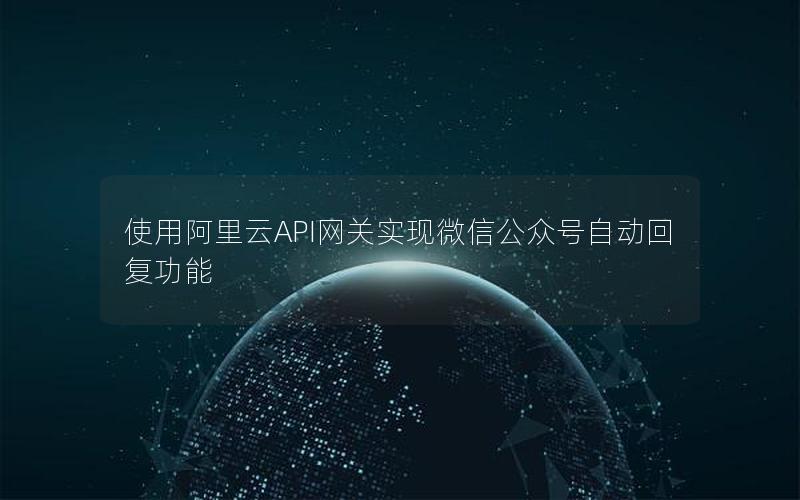 使用阿里云API网关实现微信公众号自动回复功能