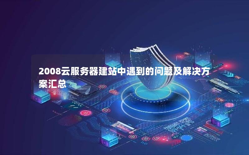 2008云服务器建站中遇到的问题及解决方案汇总
