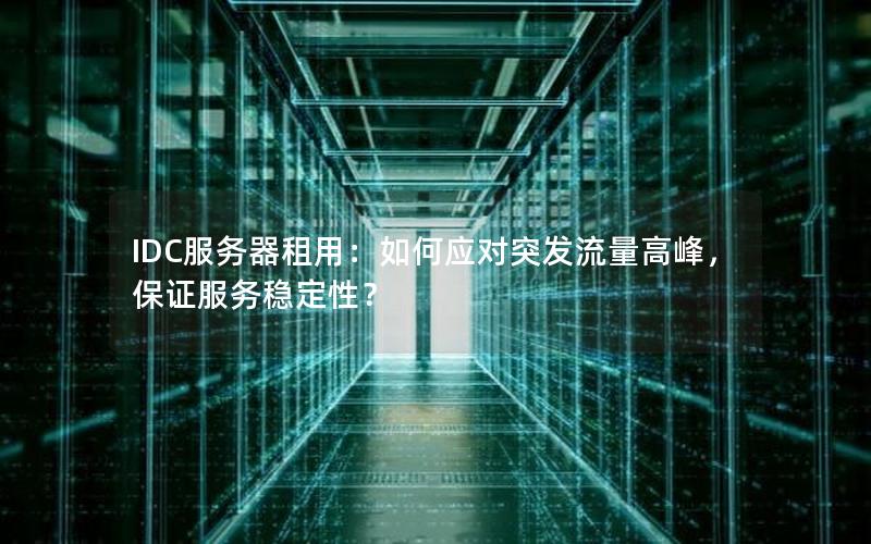 IDC服务器租用：如何应对突发流量高峰，保证服务稳定性？