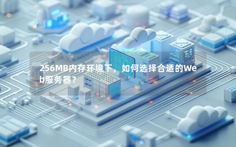256MB内存环境下，如何选择合适的Web服务器？