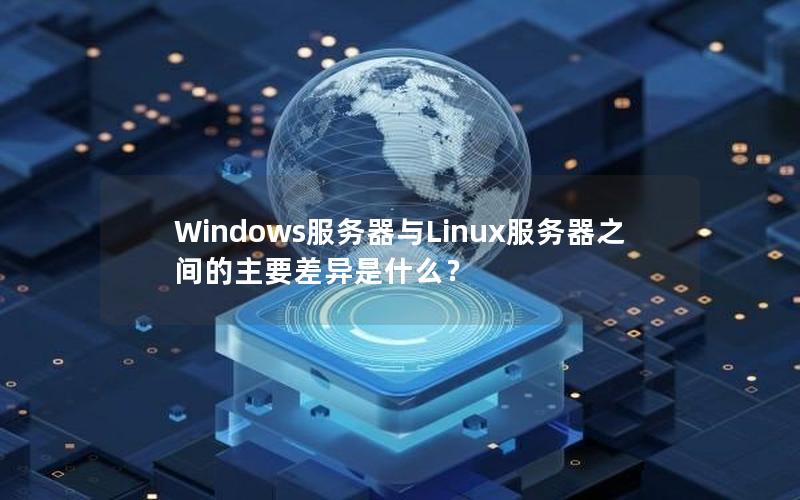 Windows服务器与Linux服务器之间的主要差异是什么？