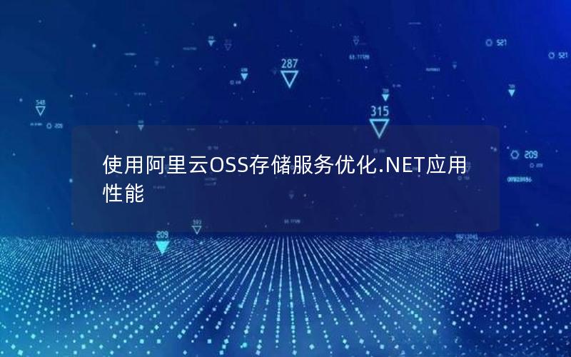 使用阿里云OSS存储服务优化.NET应用性能