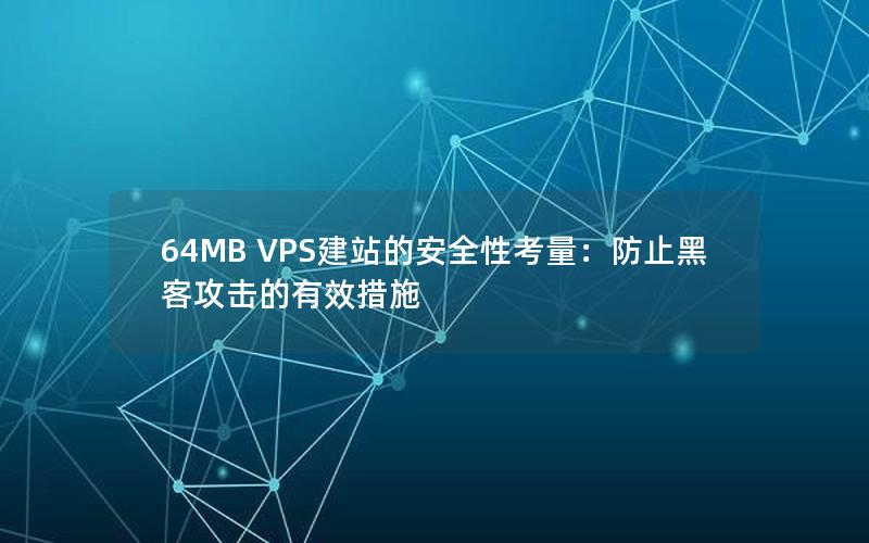 64MB VPS建站的安全性考量：防止黑客攻击的有效措施