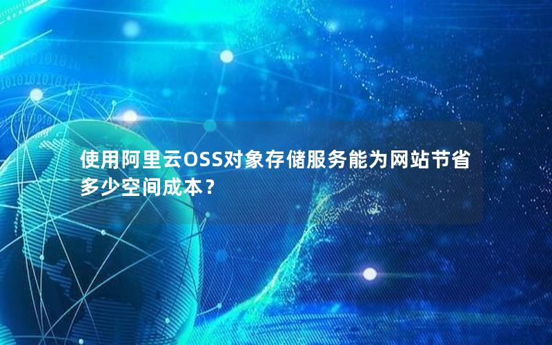 使用阿里云OSS对象存储服务能为网站节省多少空间成本？