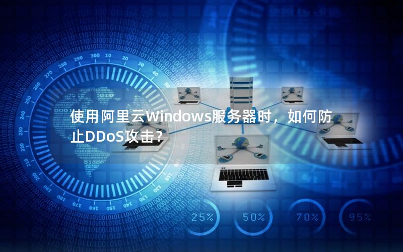 使用阿里云Windows服务器时，如何防止DDoS攻击？