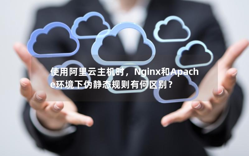 使用阿里云主机时，Nginx和Apache环境下伪静态规则有何区别？