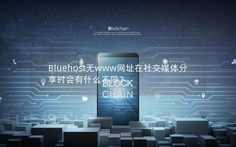 Bluehost无www网址在社交媒体分享时会有什么不同？