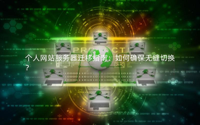 个人网站服务器迁移指南：如何确保无缝切换？