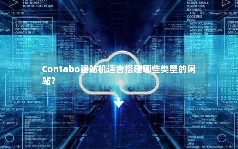 Contabo建站机适合搭建哪些类型的网站？