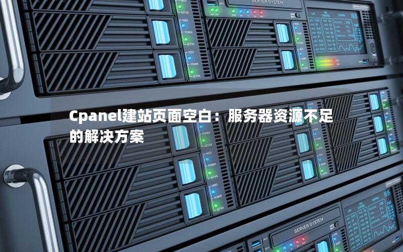 Cpanel建站页面空白：服务器资源不足的解决方案