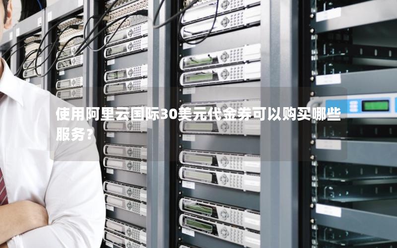 使用阿里云国际30美元代金券可以购买哪些服务？