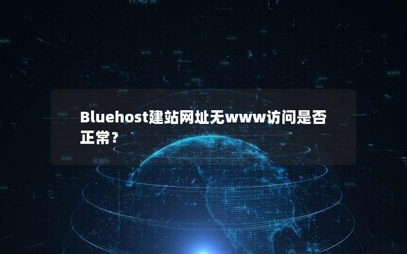 Bluehost建站网址无www访问是否正常？