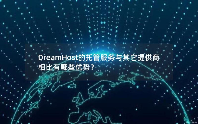 DreamHost的托管服务与其它提供商相比有哪些优势？
