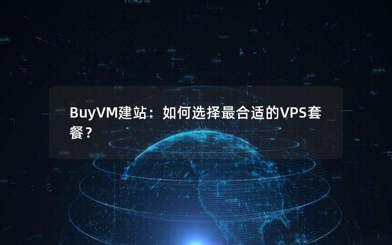BuyVM建站：如何选择最合适的VPS套餐？