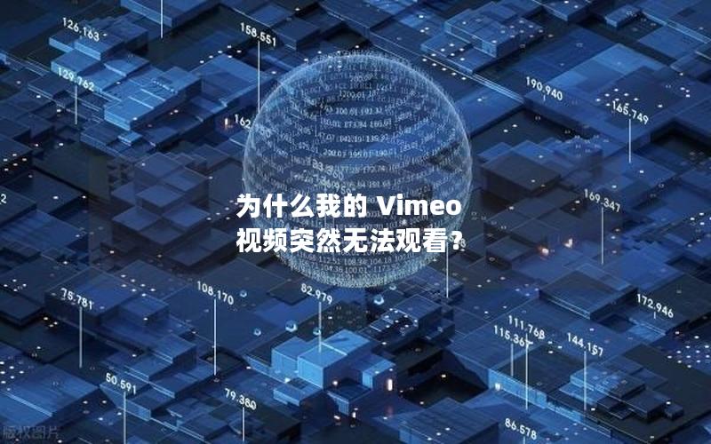 为什么我的 Vimeo 视频突然无法观看？