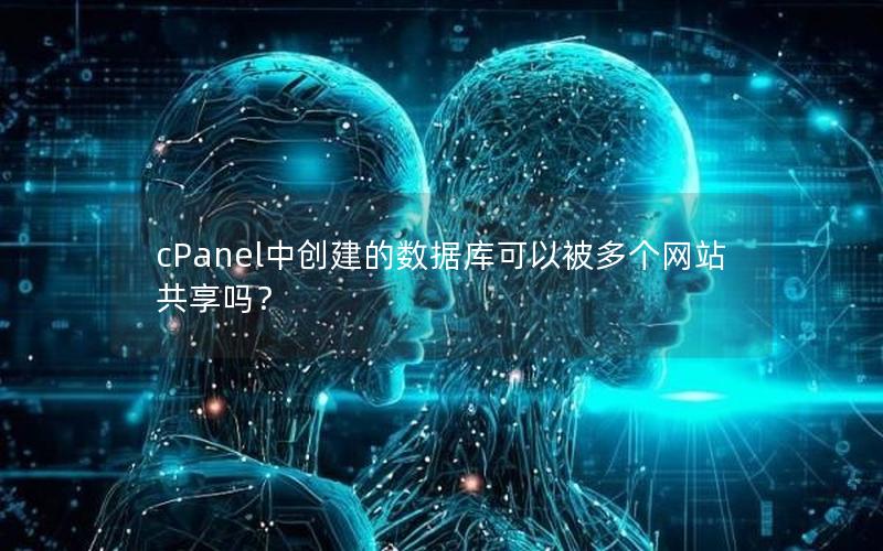 cPanel中创建的数据库可以被多个网站共享吗？
