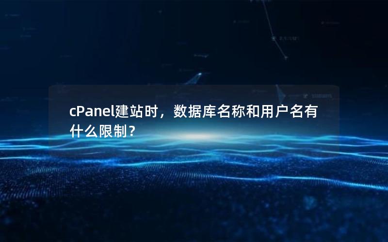 cPanel建站时，数据库名称和用户名有什么限制？