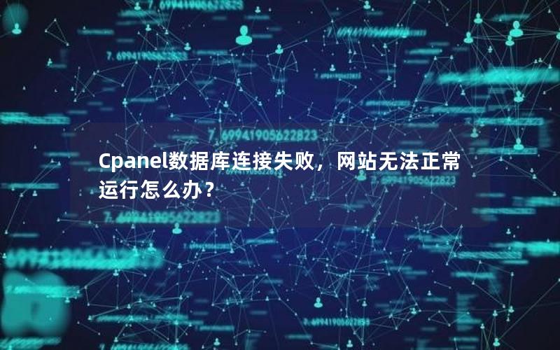 Cpanel数据库连接失败，网站无法正常运行怎么办？