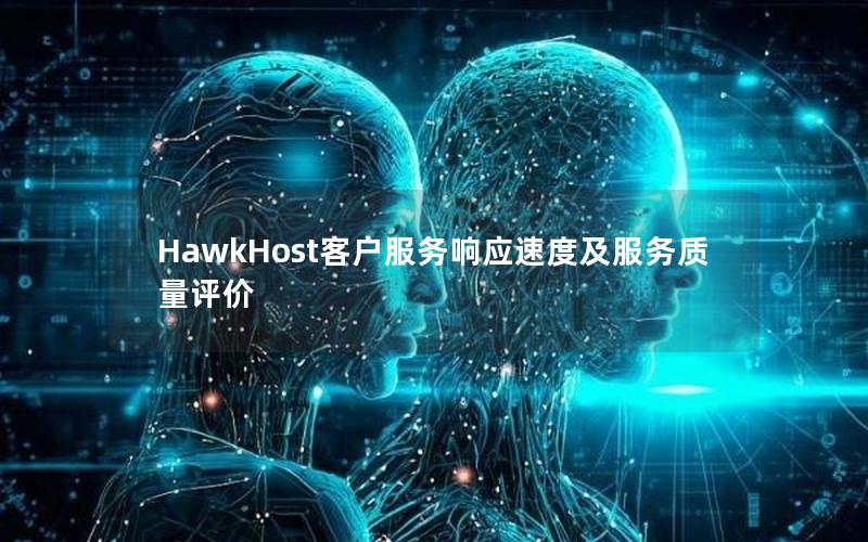 HawkHost客户服务响应速度及服务质量评价
